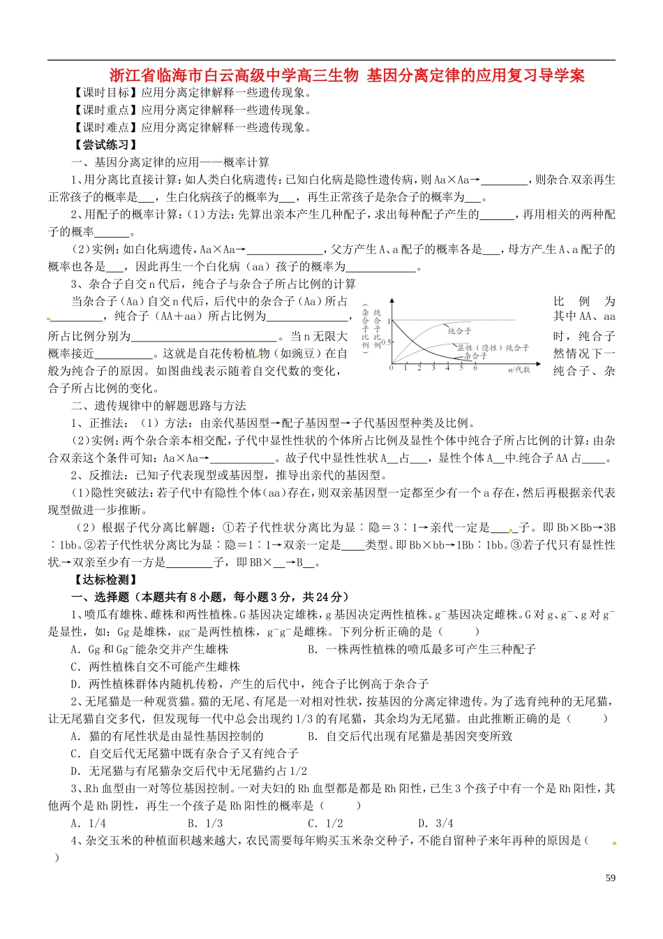 浙江省临海市白云高级中学高三生物 基因分离定律的应用复习导学案 _第1页
