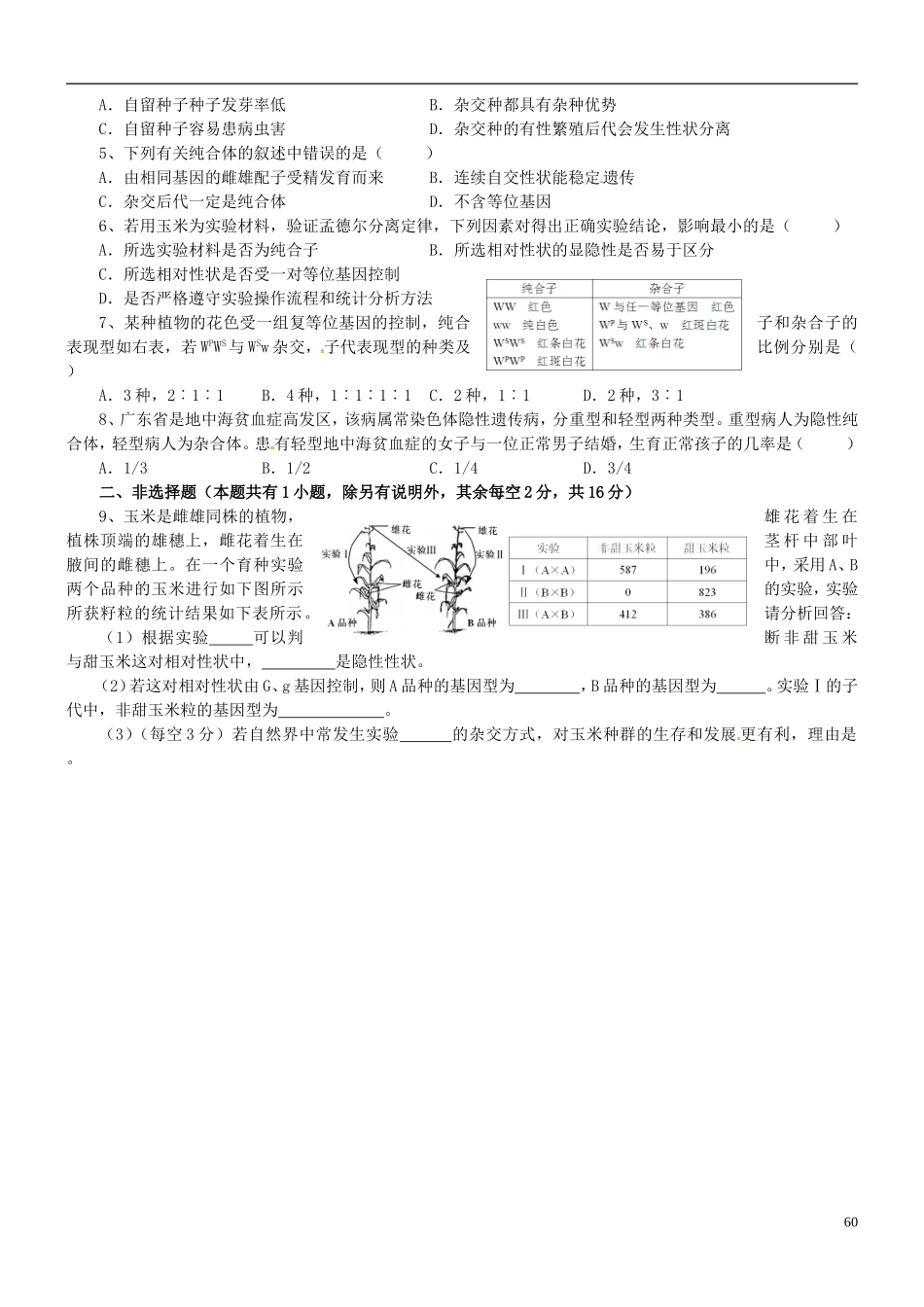 浙江省临海市白云高级中学高三生物 基因分离定律的应用复习导学案 _第2页