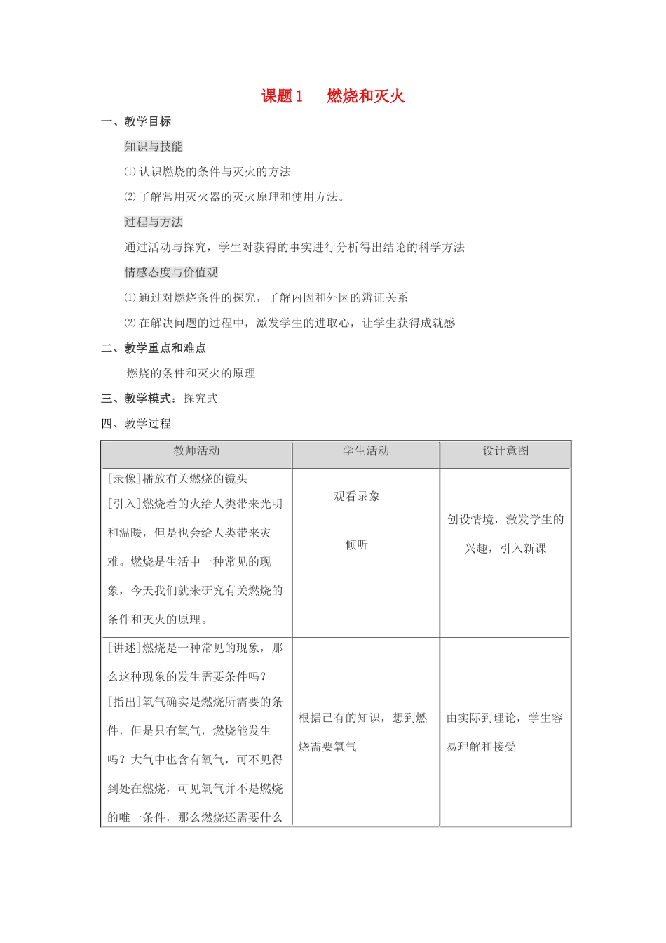 九年级化学 第七单元课题1 燃烧和灭火教案 人教版_第1页