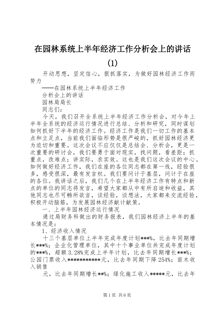 在园林系统上半年经济工作分析会上的讲话发言(1)_第1页