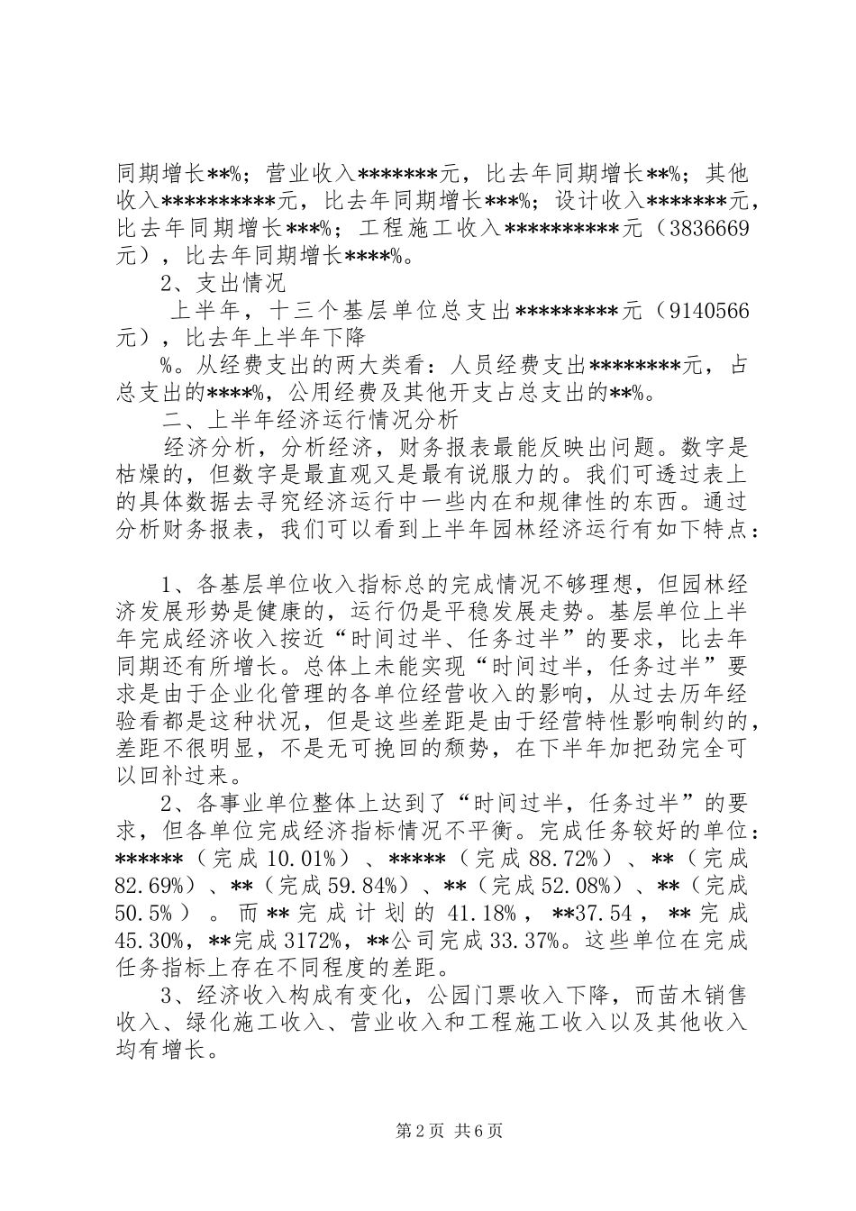 在园林系统上半年经济工作分析会上的讲话发言(1)_第2页