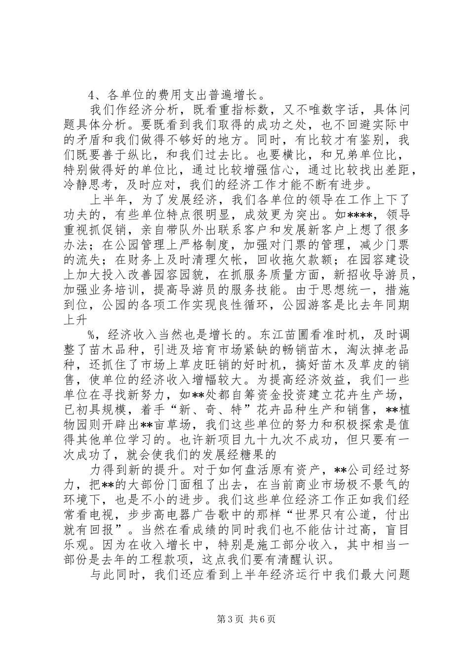 在园林系统上半年经济工作分析会上的讲话发言(1)_第3页