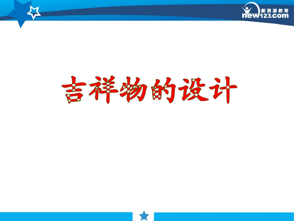 吉祥物设计课件_第1页