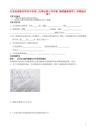 江苏省高邮市界首中学高中生物 植物激素调节2学案 苏教版必修3