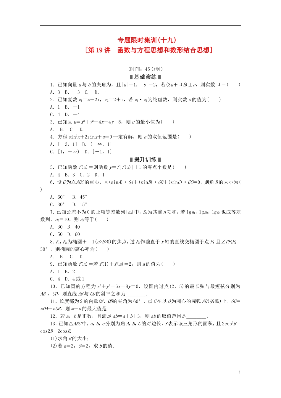 (浙江专用)2013高考数学二轮复习-专题限时集训(十九)函数与方程思想和数形结合思想配套作业-文(解析版)_第1页