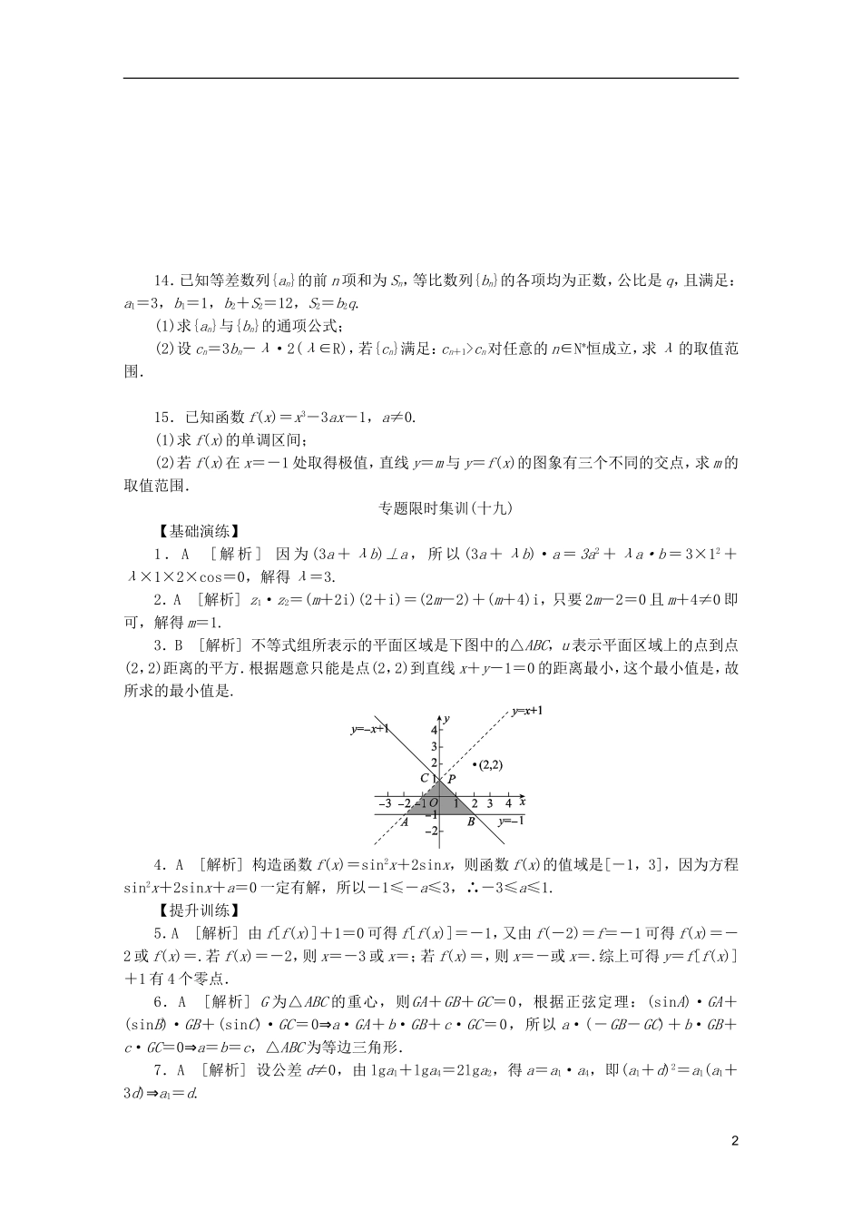 (浙江专用)2013高考数学二轮复习-专题限时集训(十九)函数与方程思想和数形结合思想配套作业-文(解析版)_第2页