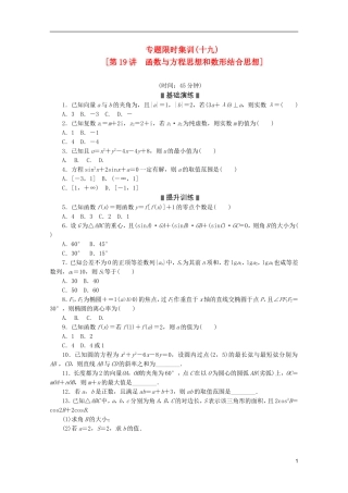 (浙江专用)2013高考数学二轮复习-专题限时集训(十九)函数与方程思想和数形结合思想配套作业-文(解析版)