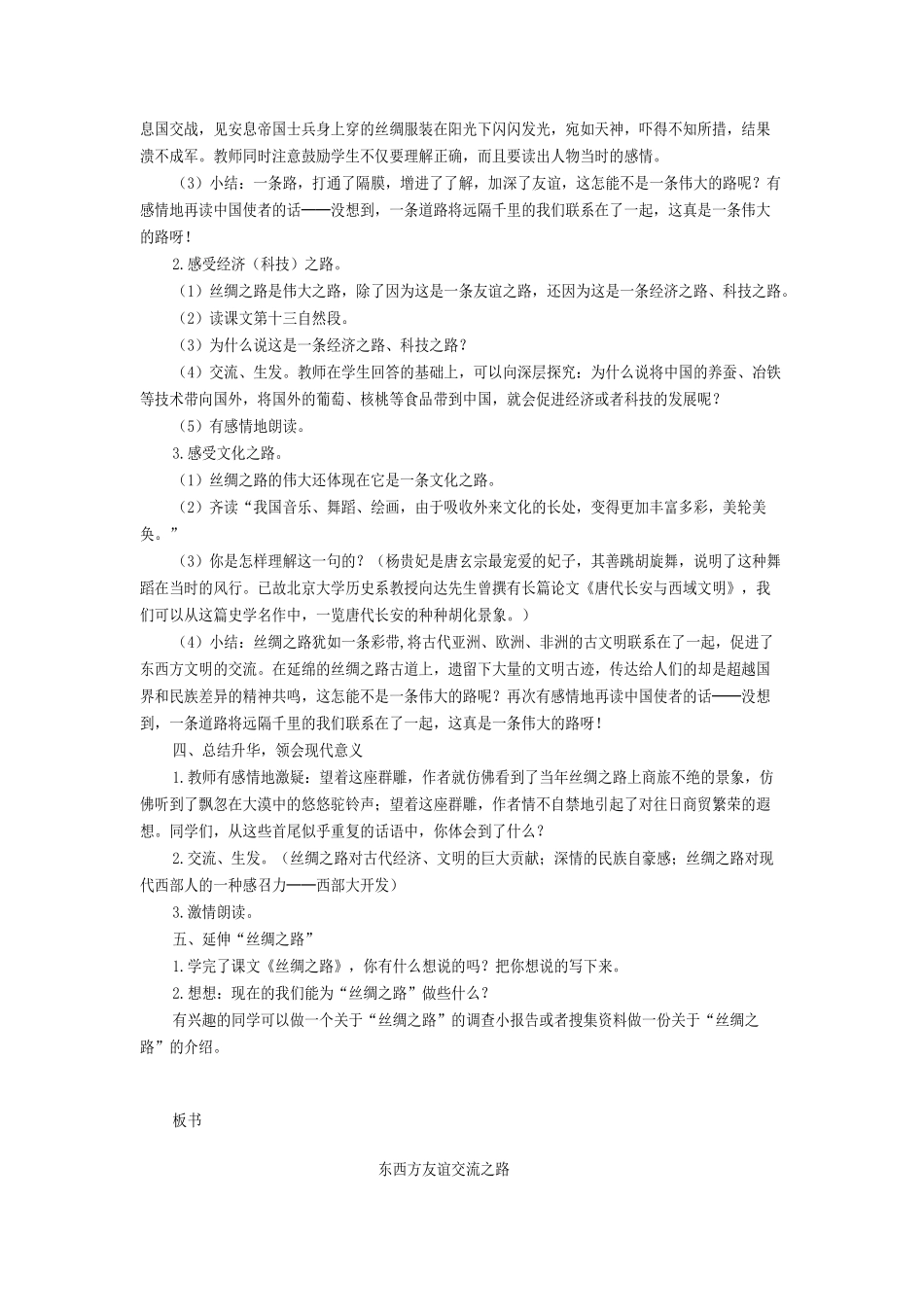五年级语文下册 第一组 2 丝绸之路教学设计 新人教版-新人教版小学五年级下册语文教案_第2页