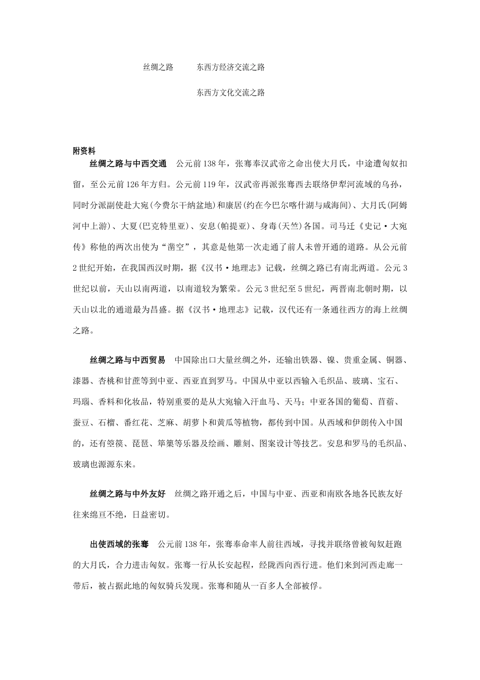 五年级语文下册 第一组 2 丝绸之路教学设计 新人教版-新人教版小学五年级下册语文教案_第3页