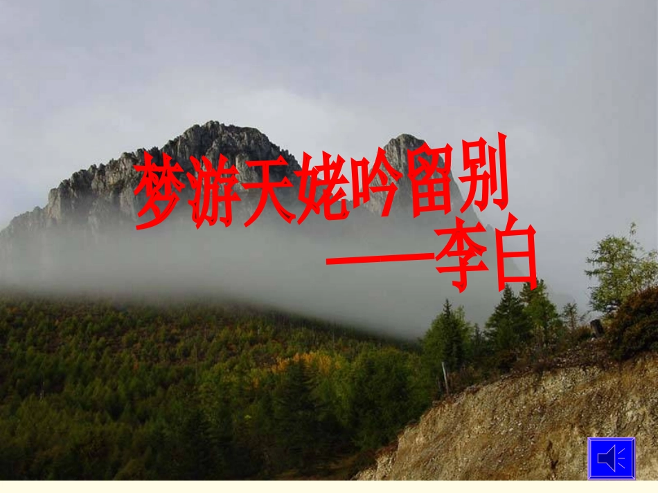 新疆布尔津县高级中学高中语文-梦游天姥吟留别课件-新人教版选修《中国古代诗歌散文欣赏》-_第3页