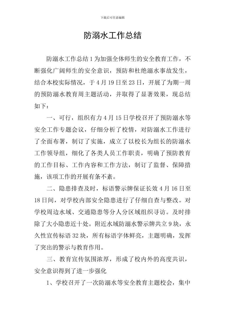 防溺水工作总结_第1页