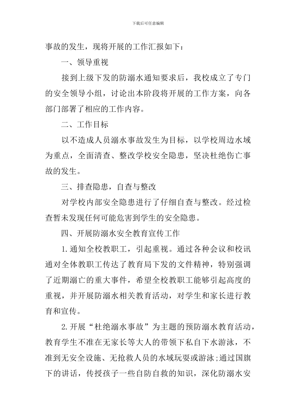 防溺水工作总结_第3页