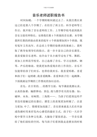 音乐教师述职报告书