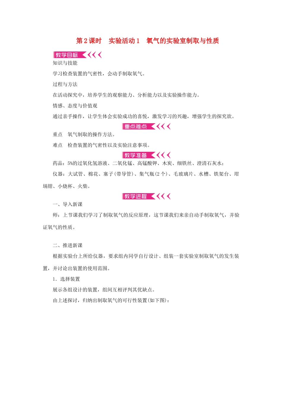 九年级化学上册 第二单元 我们周围的空气课题3 制取氧气第2课时 实验活动1 氧气的实验室制取与性质教案 （新版）新人教版-（新版）新人教版初中九年级上册化学教案_第1页