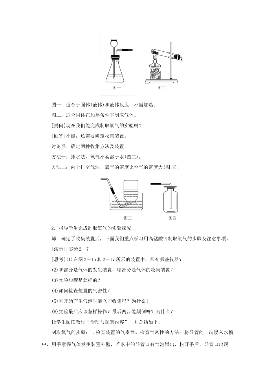 九年级化学上册 第二单元 我们周围的空气课题3 制取氧气第2课时 实验活动1 氧气的实验室制取与性质教案 （新版）新人教版-（新版）新人教版初中九年级上册化学教案_第2页