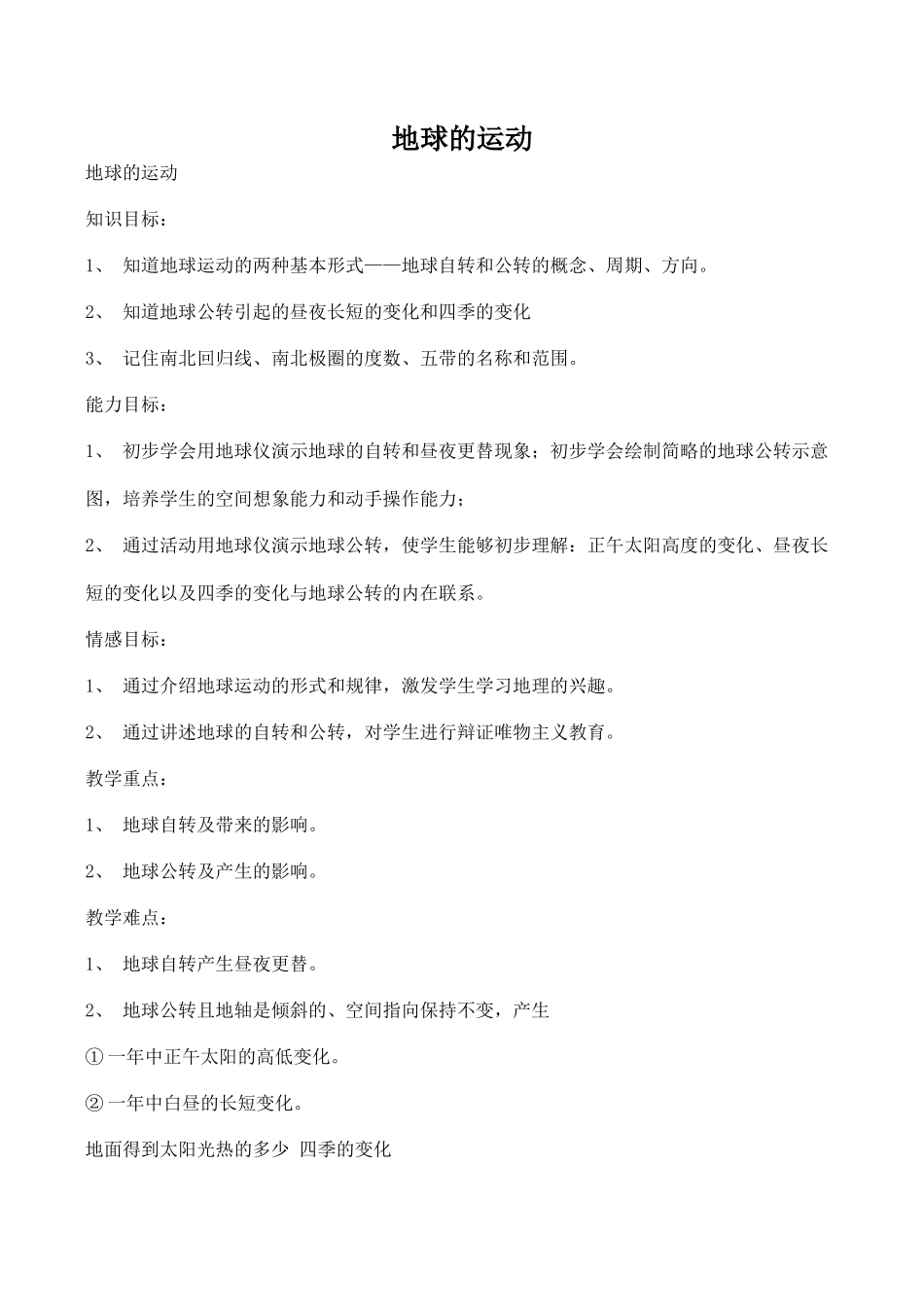 七年级地理地球的运动新人教版_第1页