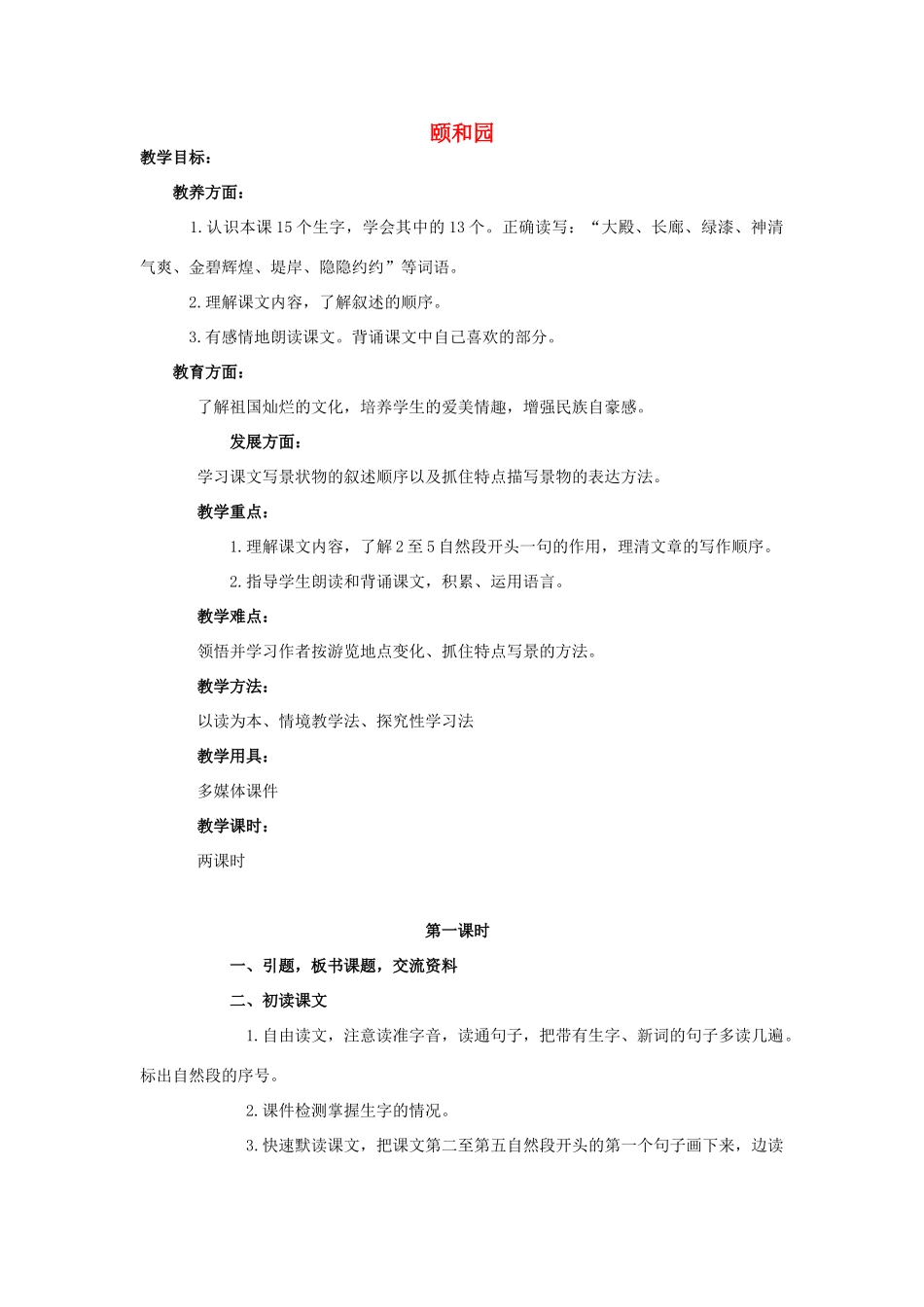 四年级语文上册  颐和园 3教案 人教版_第1页