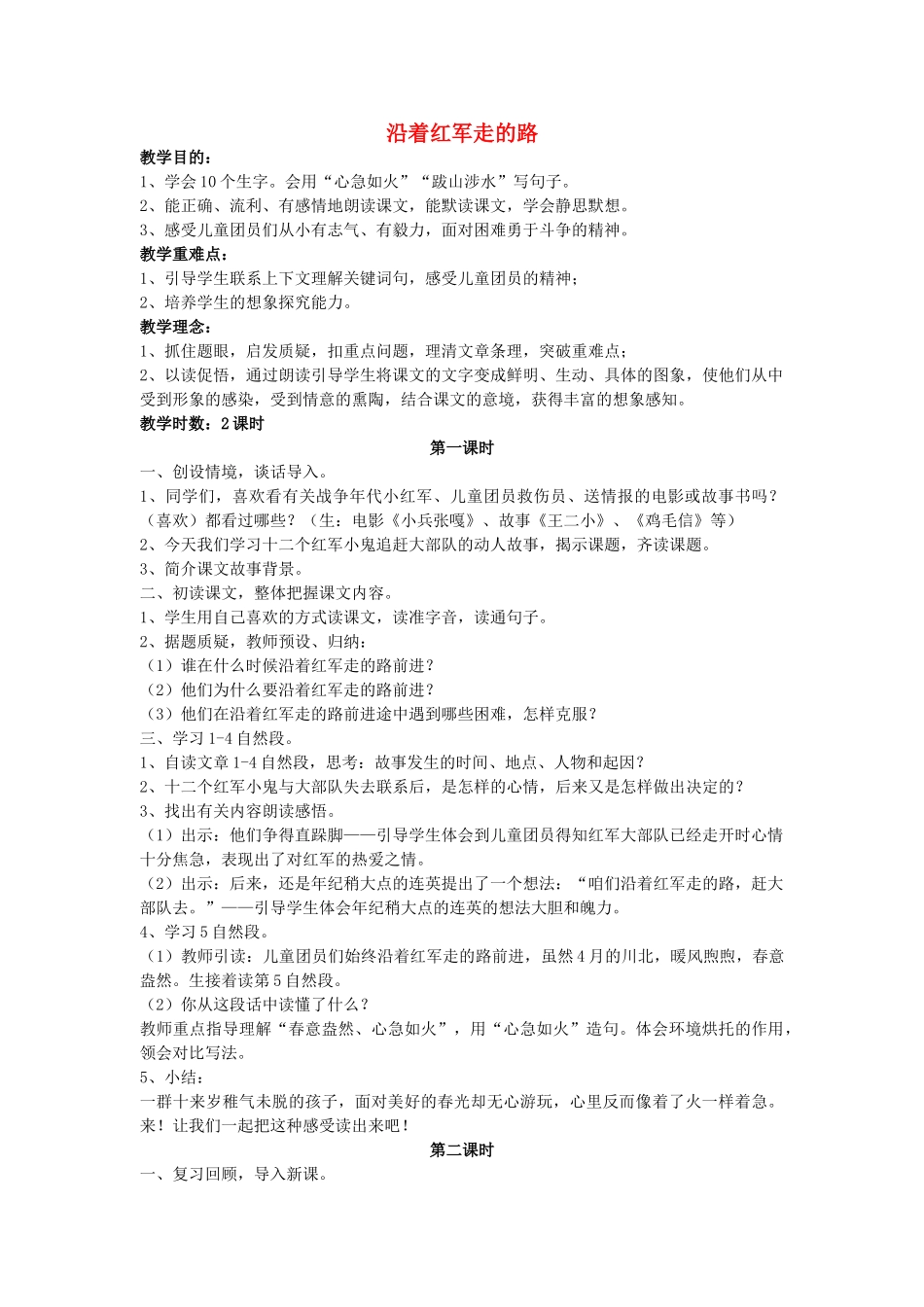 六年级语文下册 沿着红军走的路教案 鄂教版_第1页