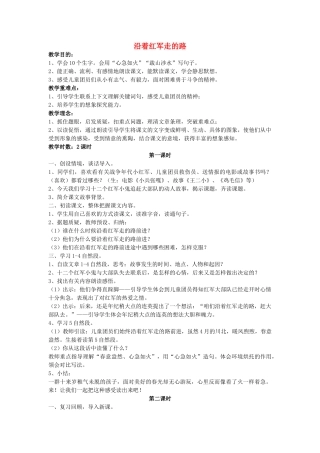 六年级语文下册 沿着红军走的路教案 鄂教版