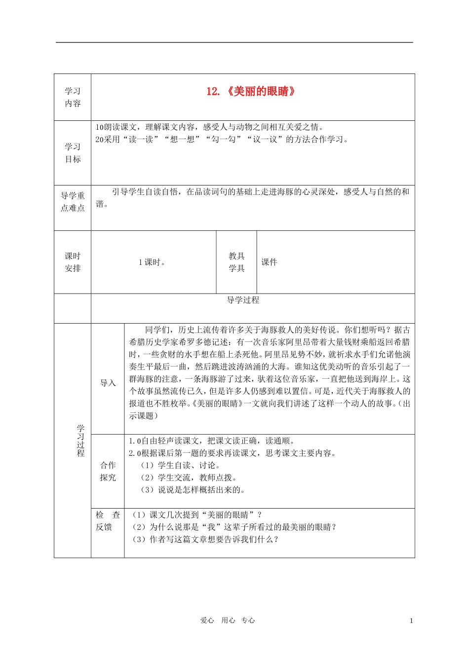五年级语文上册 美丽的眼睛教案 西师大版_第1页
