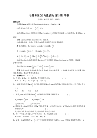 专题考案(4)平面向量板块 第3课 平移