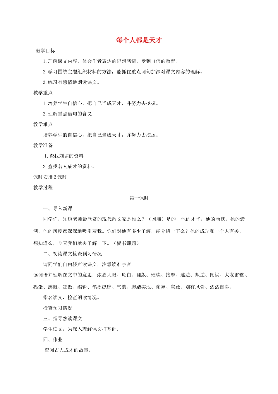 六年级语文下册 11.2每个人都是天才教案1 长春版-长春版小学六年级下册语文教案_第1页