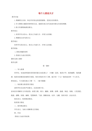 六年级语文下册 11.2每个人都是天才教案1 长春版-长春版小学六年级下册语文教案