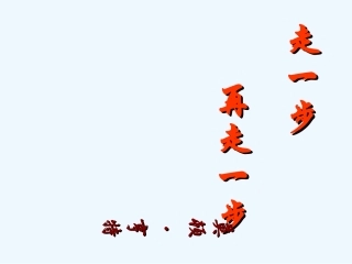 (部编)初中语文人教2011课标版七年级上册走一步-再走一步-(15)