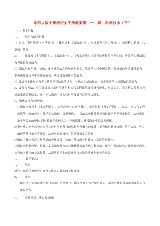七年级历史下册 422《科学技术下》教案 华东师大版