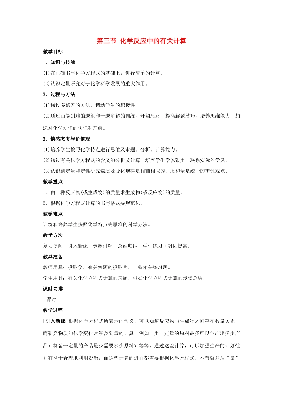 九年级化学上册 第五单元 定量研究化学反应 第三节 化学反应中的有关计算同步教案 （新版）鲁教版-（新版）鲁教版初中九年级上册化学教案_第1页