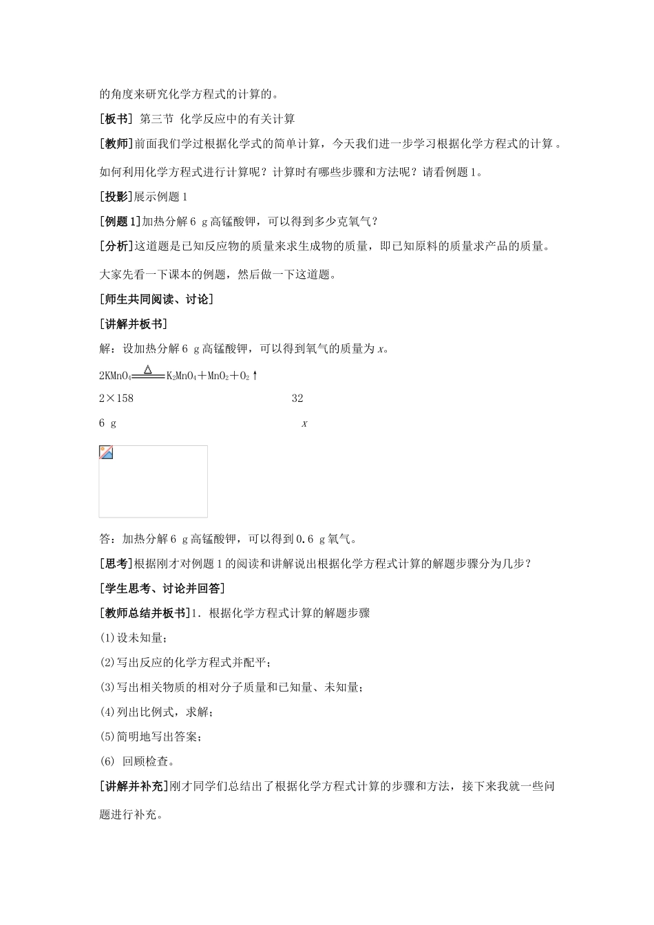 九年级化学上册 第五单元 定量研究化学反应 第三节 化学反应中的有关计算同步教案 （新版）鲁教版-（新版）鲁教版初中九年级上册化学教案_第2页