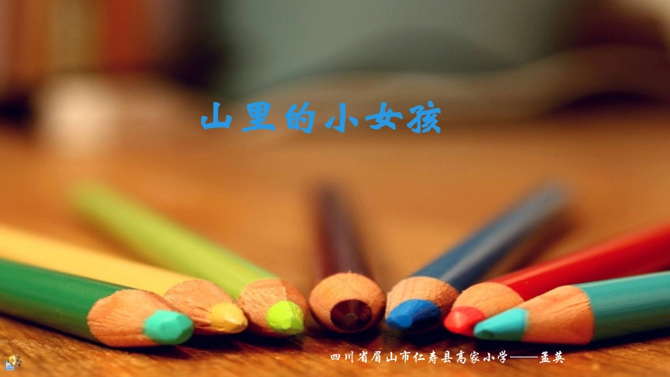 大山里的小女孩_第1页