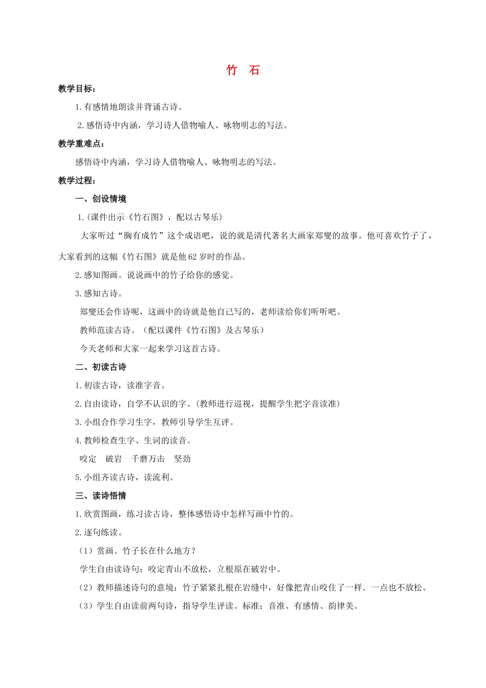 六年级语文下册 古诗四首-竹石教案 浙教版_第1页