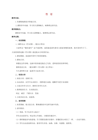 六年级语文下册 古诗四首-竹石教案 浙教版