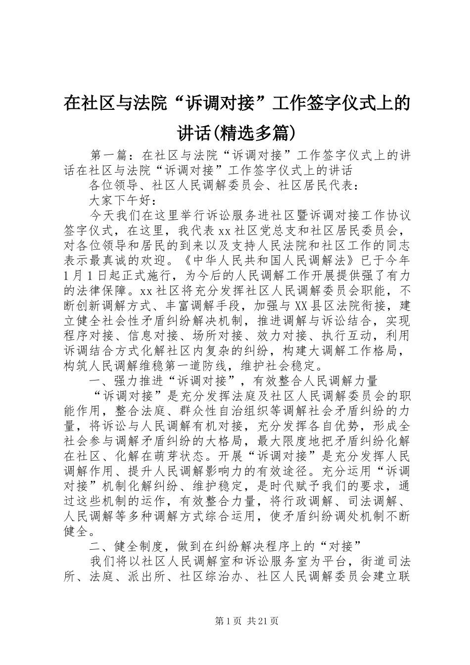 在社区与法院“诉调对接”工作签字仪式上的讲话发言(精选多篇)_第1页