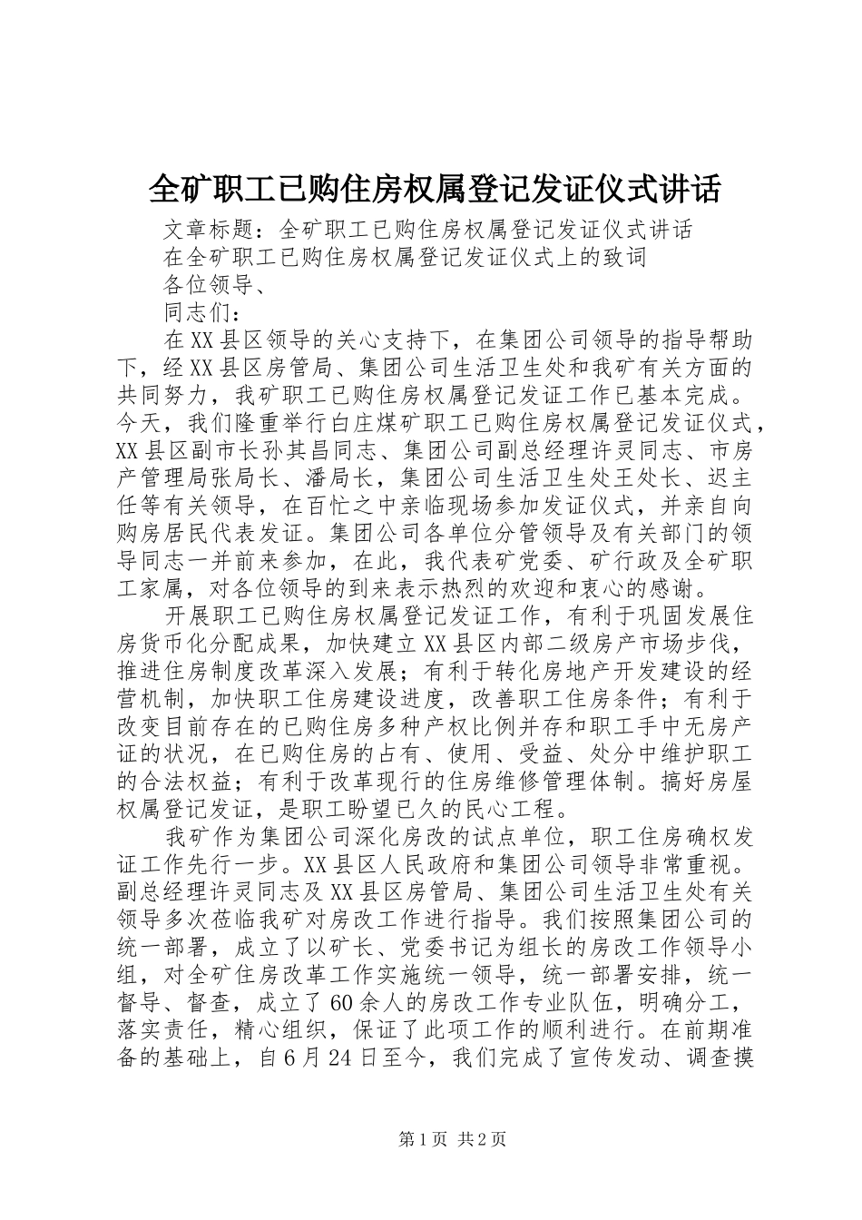 全矿职工已购住房权属登记发证仪式讲话发言_第1页
