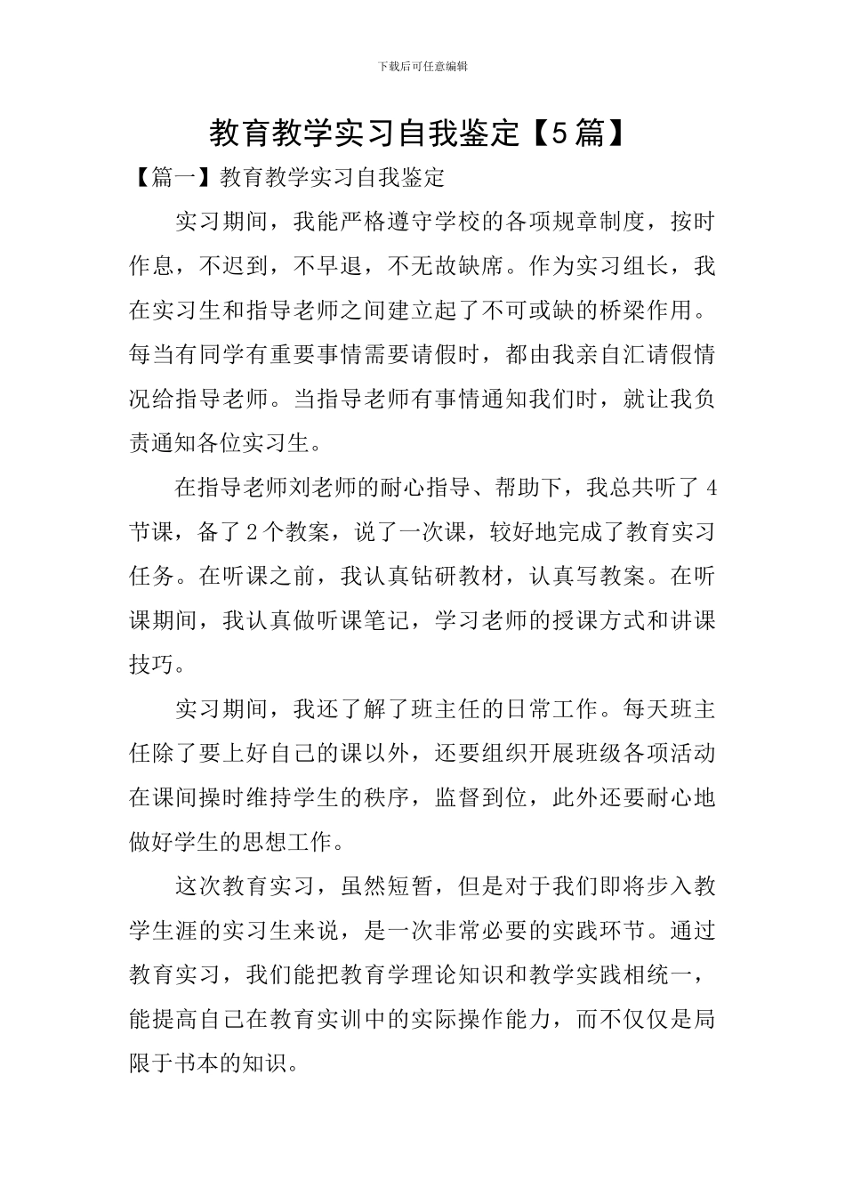 教育教学实习自我鉴定【5篇】_第1页