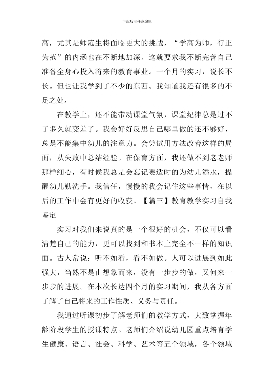 教育教学实习自我鉴定【5篇】_第3页