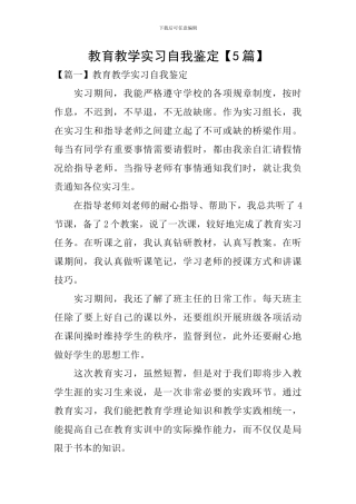 教育教学实习自我鉴定【5篇】