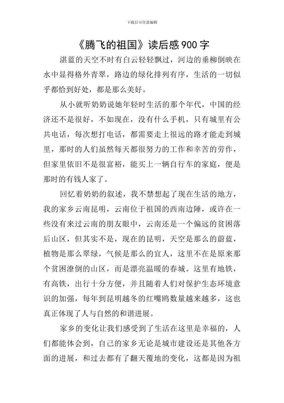 《腾飞的祖国》读后感900字_第1页