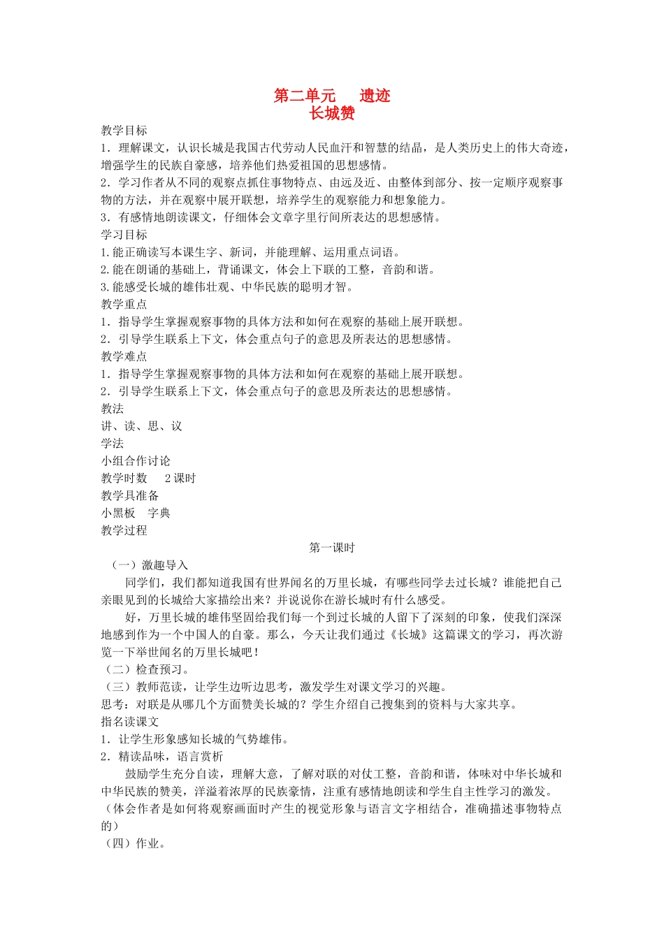 六年级语文下册 2遗迹 长城赞教案 北师大版-北师大版小学六年级下册语文教案_第1页