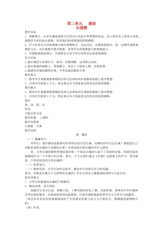 六年级语文下册 2遗迹 长城赞教案 北师大版-北师大版小学六年级下册语文教案