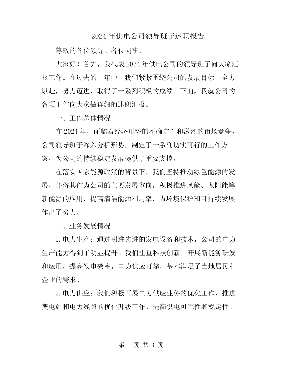 2024年供电公司领导班子述职报告_第1页