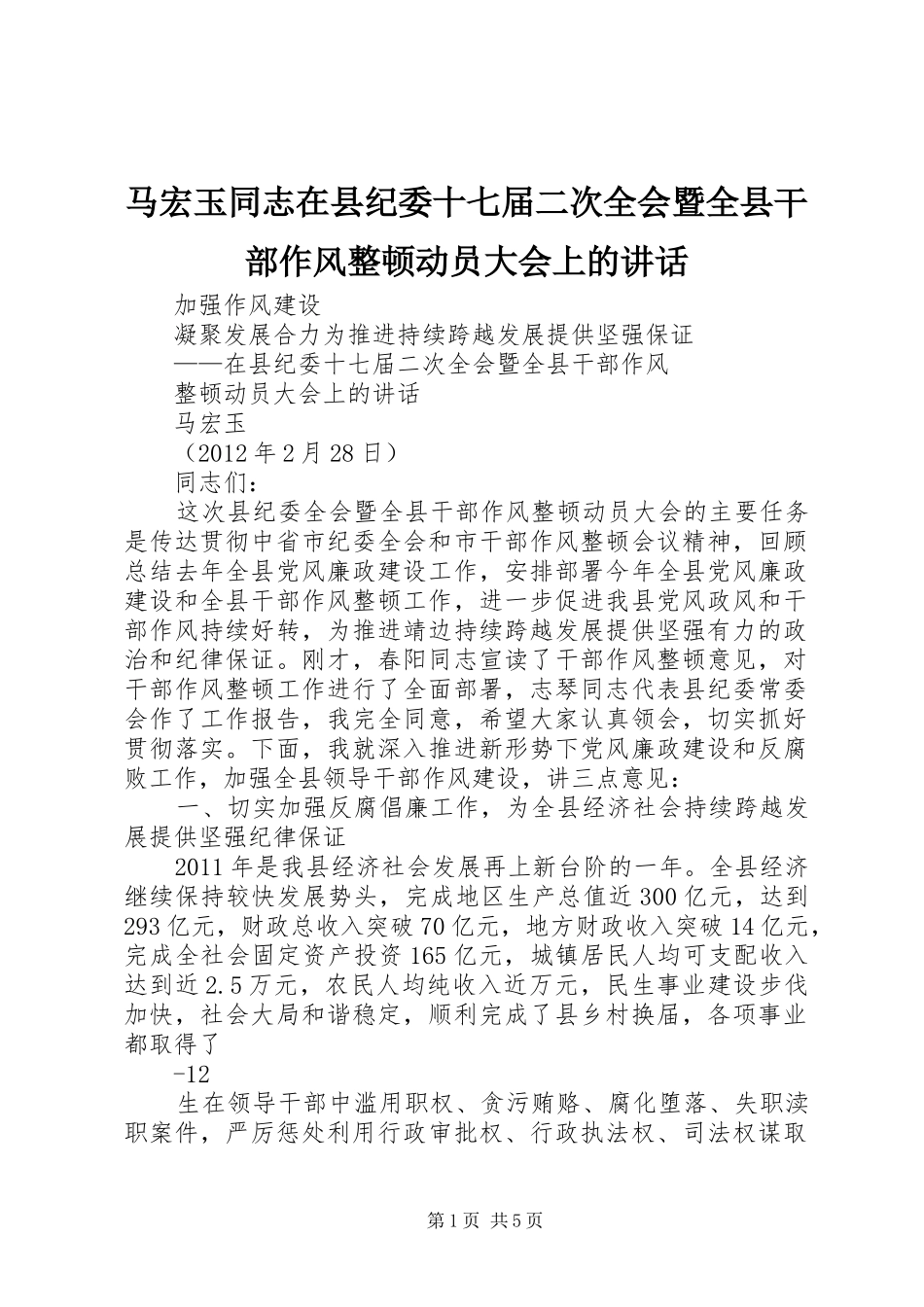 马宏玉同志在县纪委十七届二次全会暨全县干部作风整顿动员大会上的讲话发言_第1页