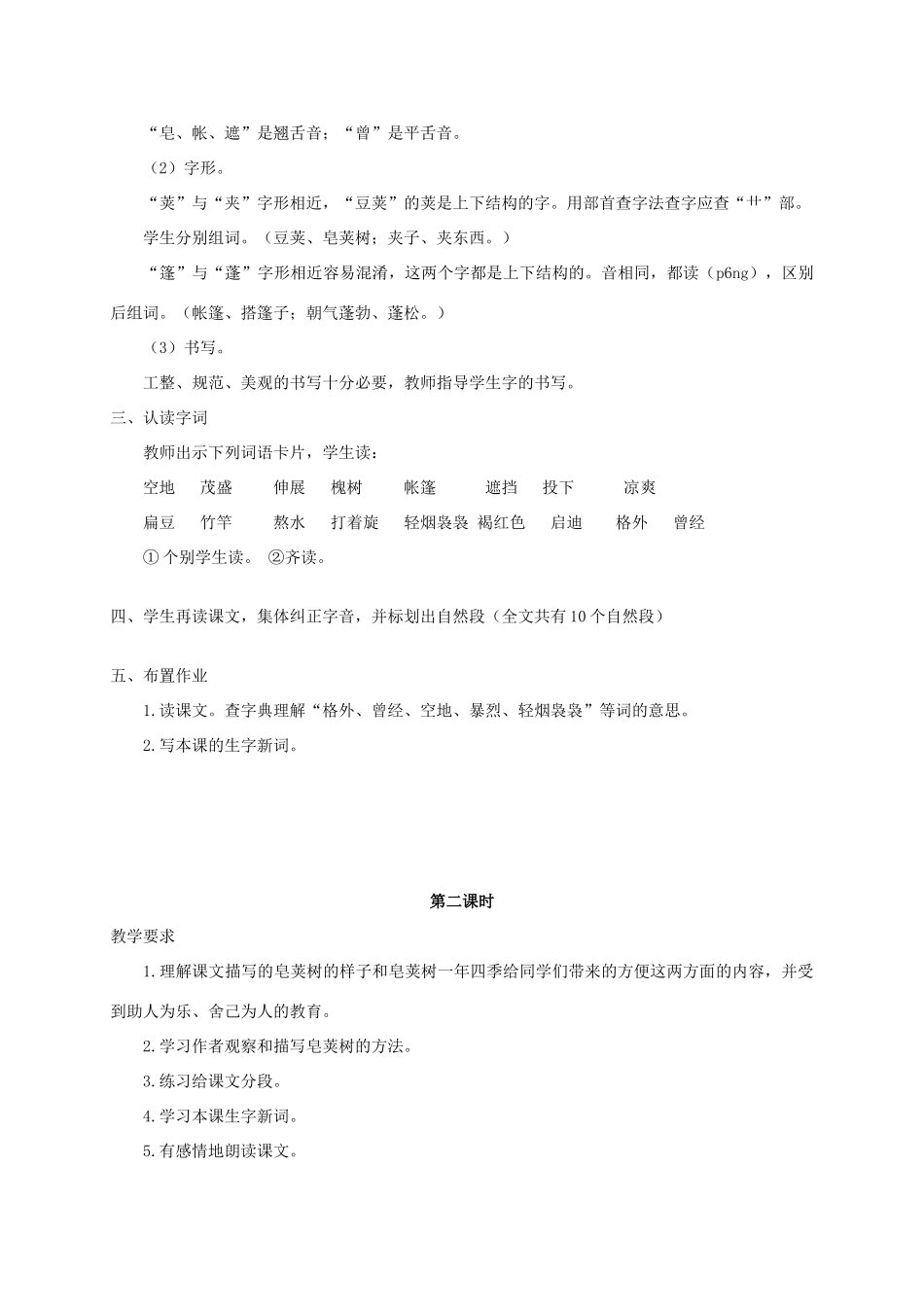 四年级语文 《高大的皂荚树》教案 人教版_第2页