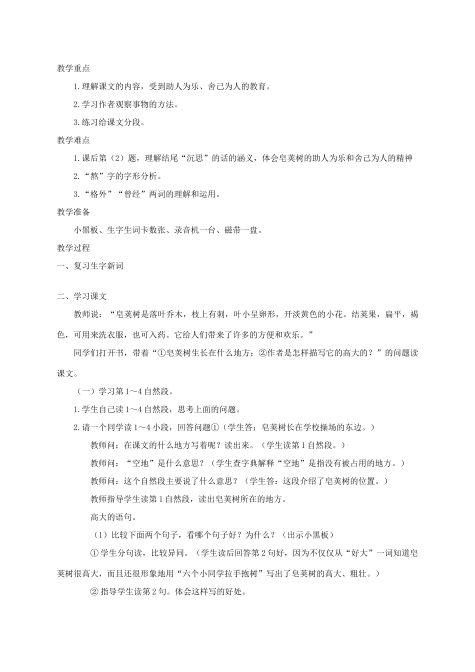 四年级语文 《高大的皂荚树》教案 人教版_第3页