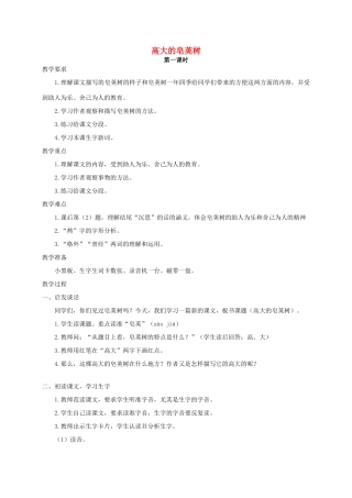 四年级语文 《高大的皂荚树》教案 人教版