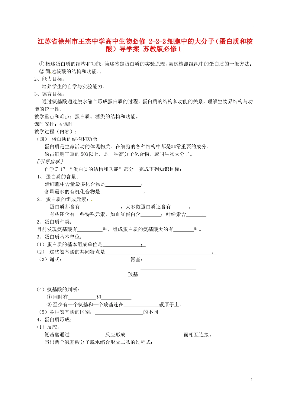 江苏省徐州市王杰中学高中生物 2-2-2细胞中的大分子（蛋白质和核酸）导学案 苏教版必修1_第1页