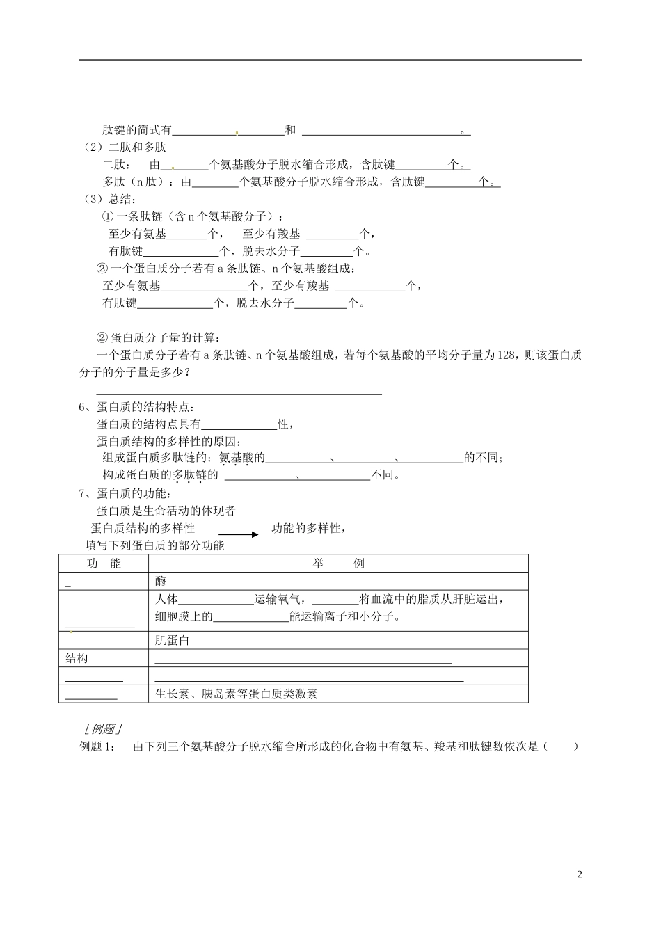 江苏省徐州市王杰中学高中生物 2-2-2细胞中的大分子（蛋白质和核酸）导学案 苏教版必修1_第2页
