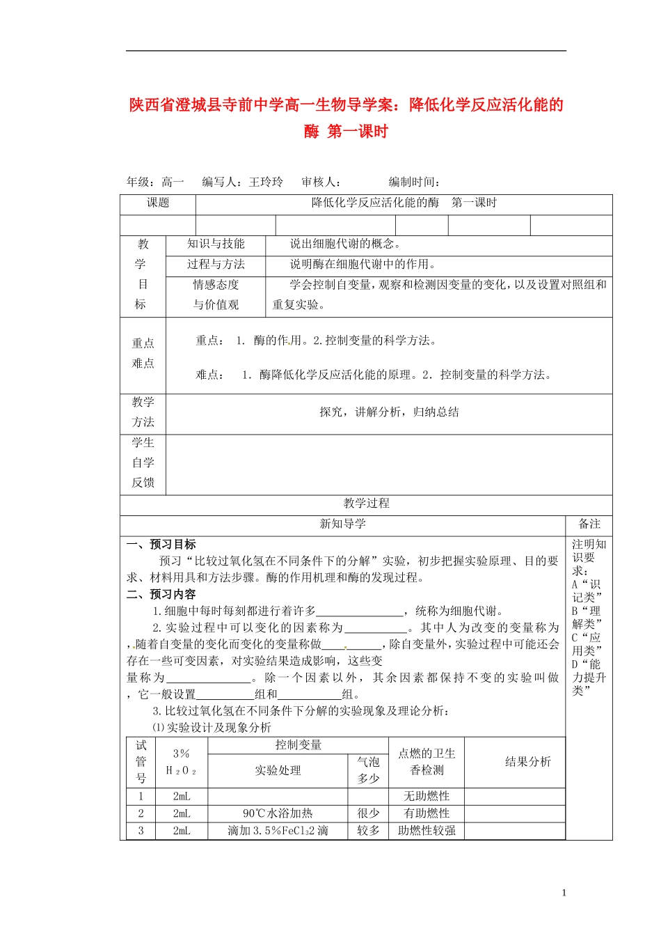 陕西省澄城县寺前中学高一生物 降低化学反应活化能的酶第一课时导学案_第1页